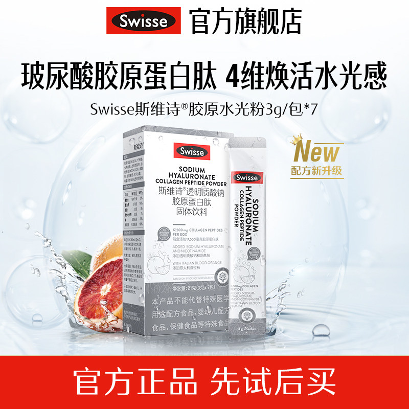 【顺手买一件】Swisse斯维诗透明质酸钠胶原肽水光粉口服7袋
