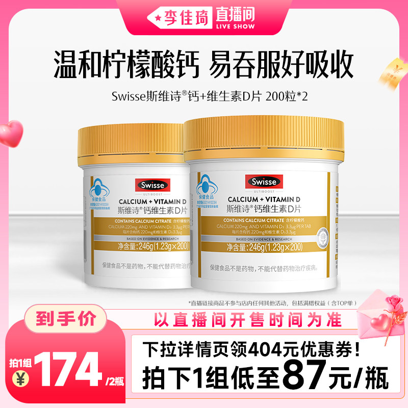 【李佳琦直播间七夕情人节专场】Swisse斯维诗柠檬酸钙片中老年