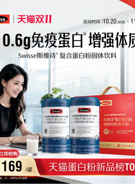 斯维诗复合蛋白质粉增强自护力