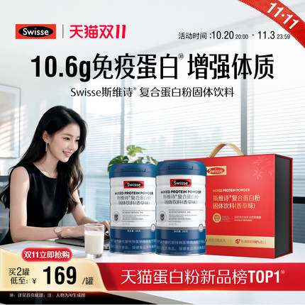 【双11抢购】Swisse斯维诗复合蛋白粉中老年增强自护力乳清蛋白