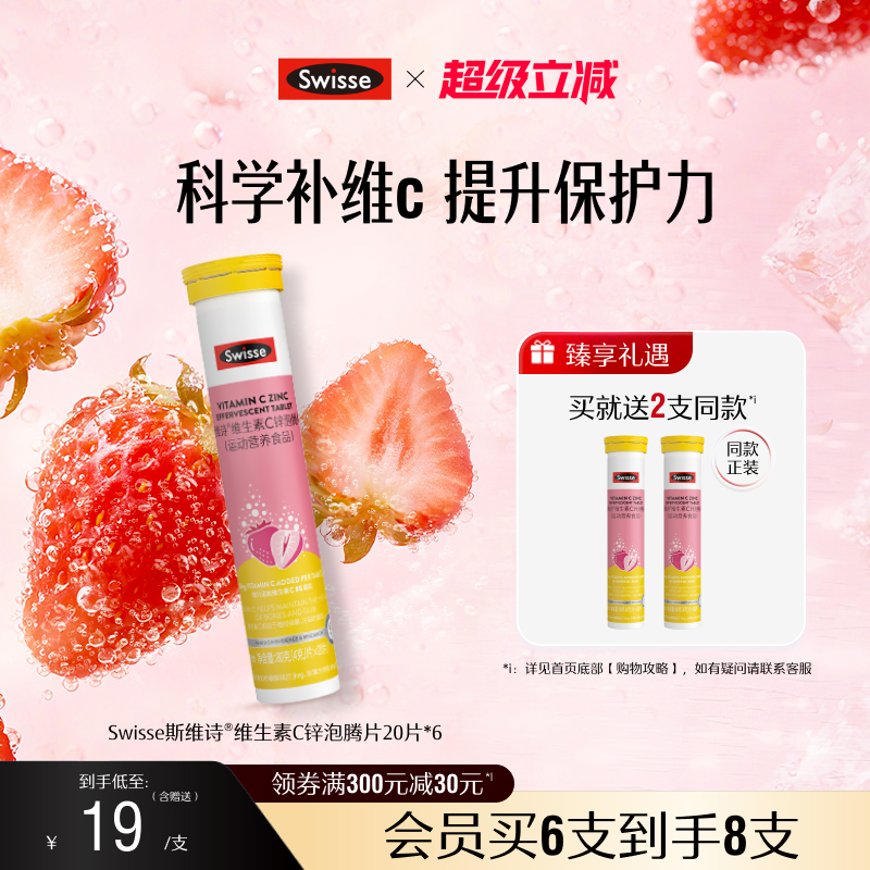swisse斯维诗VC+锌泡腾片