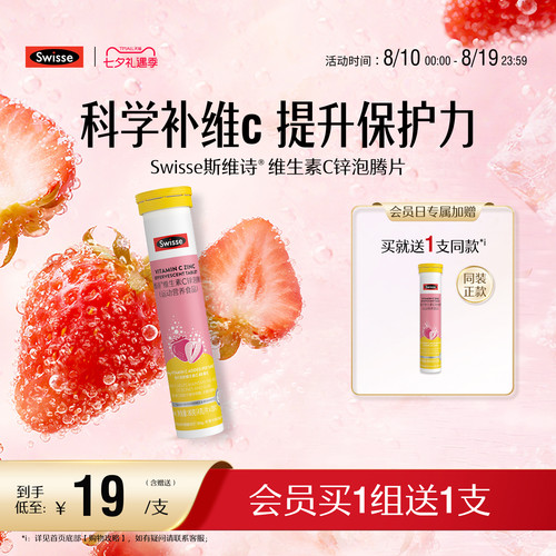 swisse斯维诗成人VC+锌泡腾片