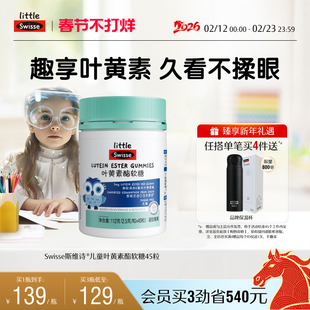 Swisse斯维诗儿童学生青少年叶黄素酯软糖专利技术官方旗舰店正品