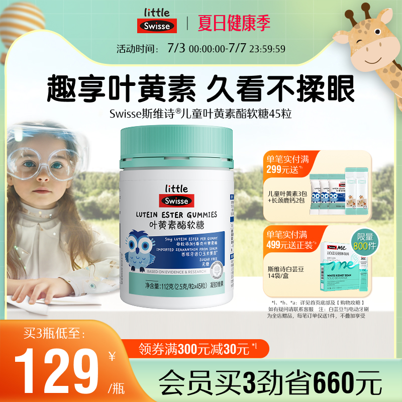 swisse儿童叶黄素酯软糖护眼