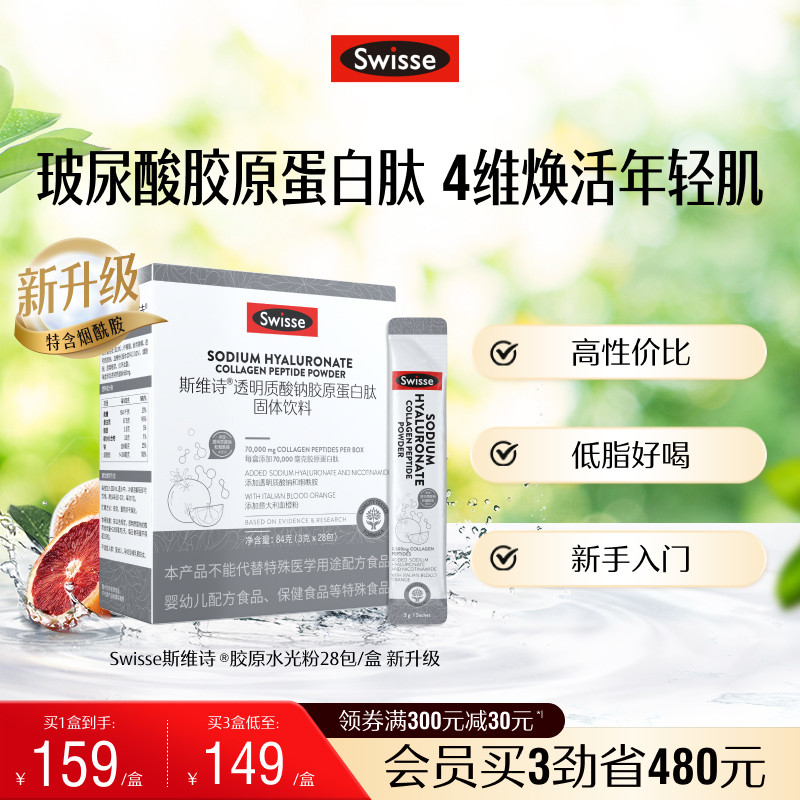 Swisse斯维诗胶原水光粉透明质酸钠胶原蛋白固体饮料口服玻尿酸