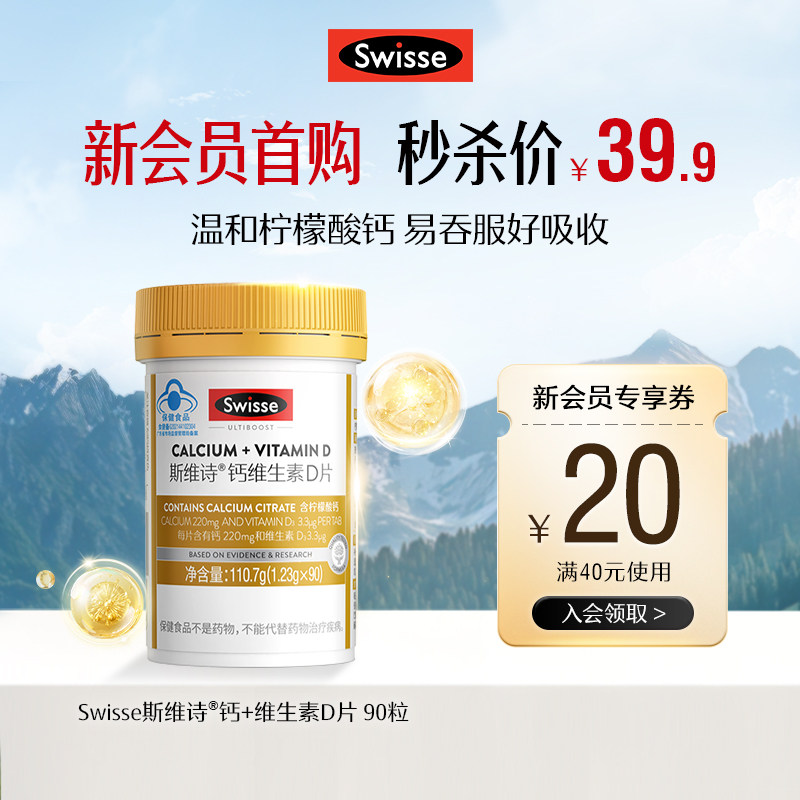 【新会员首购专享】Swisse斯维诗钙片维生素d柠檬酸钙官方正品