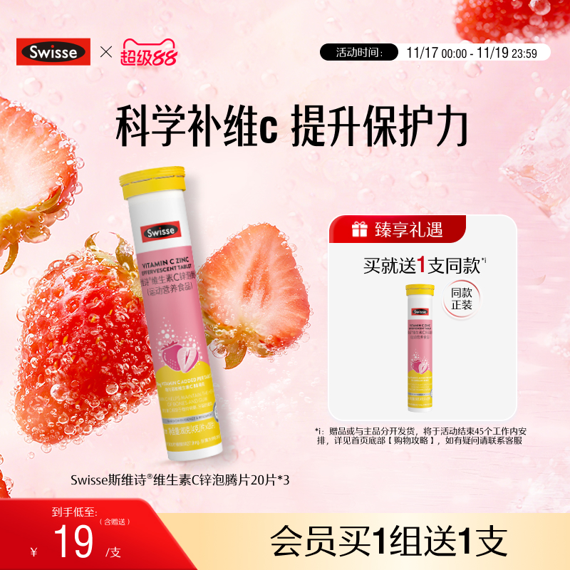 swisse斯维诗成人VC+锌泡腾片