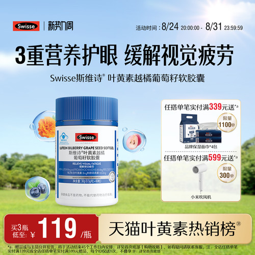 斯维诗叶黄素越橘葡萄籽软胶囊
