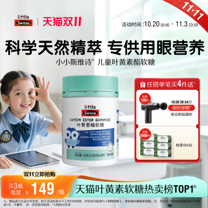 【双11抢购】Swisse斯维诗儿童学生青少年叶黄素酯软糖专利技术