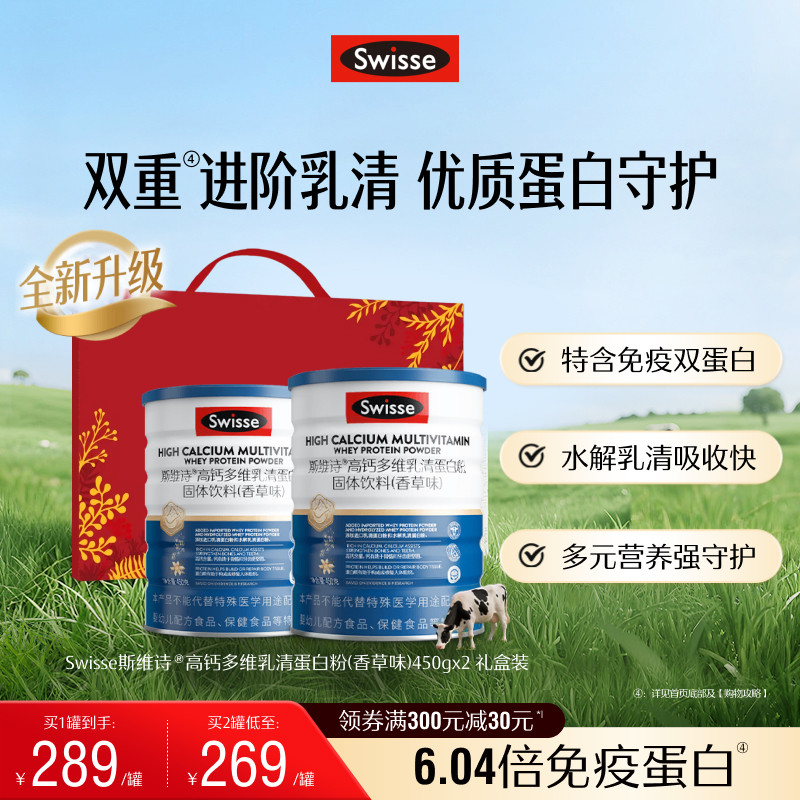 Swisse斯维诗高钙乳清蛋白质粉多维男女性成人自护力全面营养骨骼