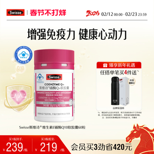 Swisse斯维诗辅酶Q10维生素e软胶囊60粒保健品正品增强免疫力
