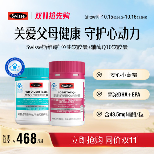swisse斯维诗鱼油+辅酶q10