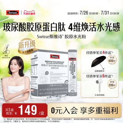 Swisse斯维诗胶原水光粉透明质酸钠胶原蛋白固体饮料口服玻尿酸