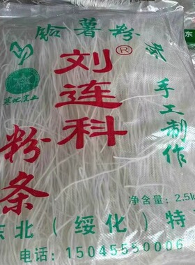 现货东北手工粉条绥化刘连科粉条5斤装老式粉条纯东北马铃薯粉条