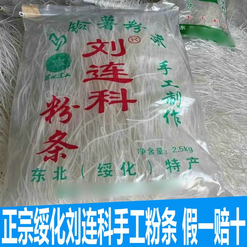 东北绥化刘连科手工粉条5斤包邮图片