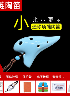 迷你小陶笛6孔项链个性吊坠陶笛六孔高音C调miniSC乐器临风陶笛埙