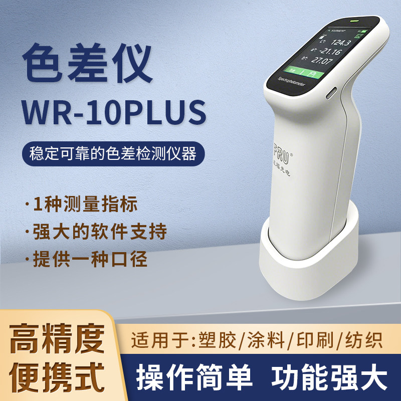 FRU威福光电便携式色差仪分光测色仪高精度色差仪分光色差仪厂家,五金/工具,色差仪,淘宝优惠券,粉丝福利购,淘宝优惠卷