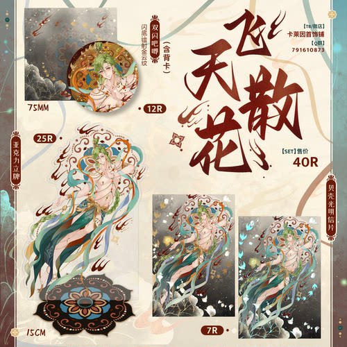 【卡莱因首饰铺·飞天散花】新世界狂欢奥利文敦煌系列同人周边