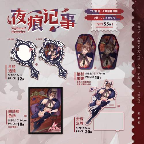 【卡莱因首饰铺·夜痕记事】新世界狂欢Nu carnival伊得同人周边