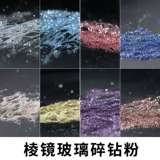 Jingcuiyuan jingcuiyuan интернет-знаменитость Стекло измельченное алмазное порошок из маникюра шерсть порошкообразно