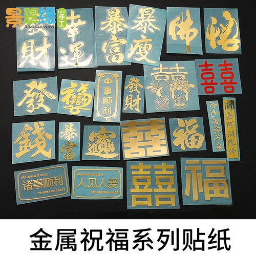 景翠缘 Металлические наклейки серии благословения тика наполнители наполняющие материалы DIY Материал DIY Материал