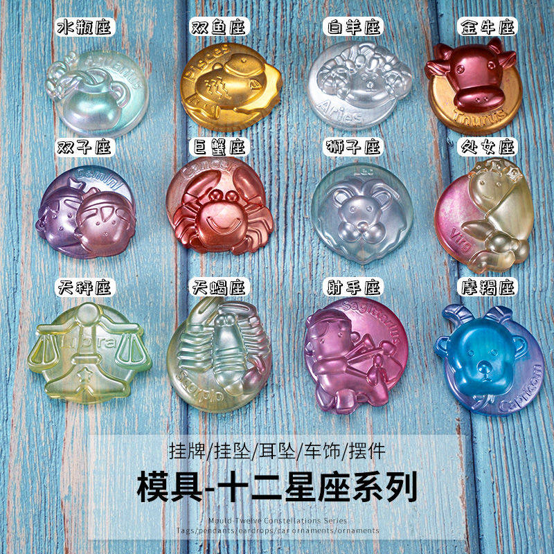 景翠缘水晶滴胶diy材料 挂饰耳坠钥匙扣手机手工十二星座硅胶模具