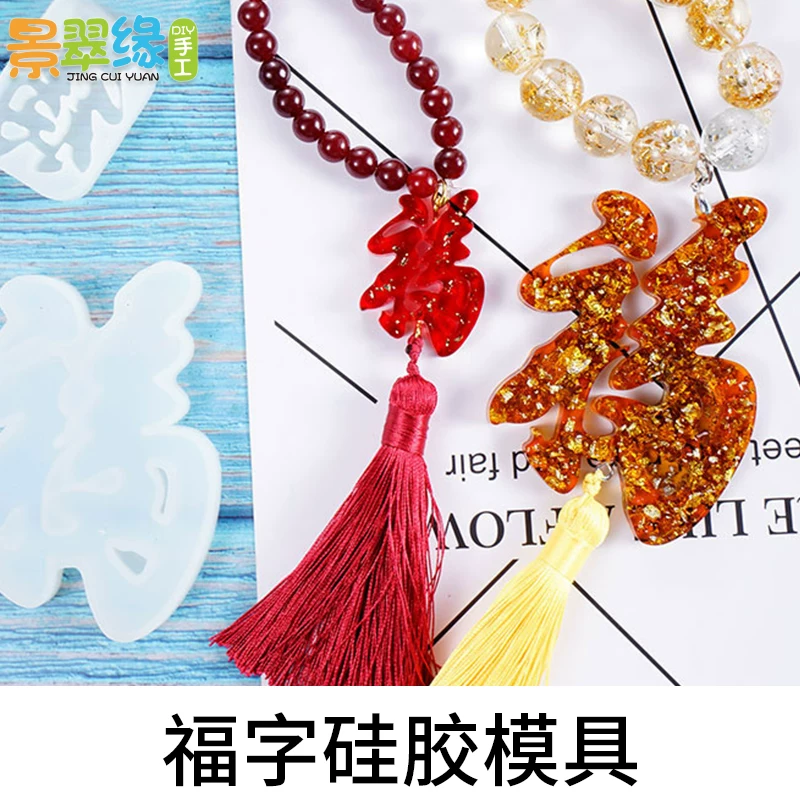 景翠缘 Silicone mold, DIY