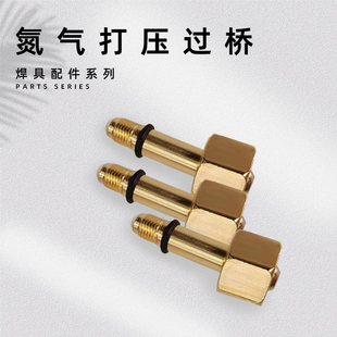 2L氮气瓶充气接头氮气导桥氮气过桥焊具配件打压