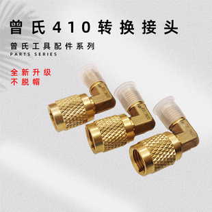 曾氏R410全铜加氟转接头变频空调R22转410加氟管转接头加液转换头