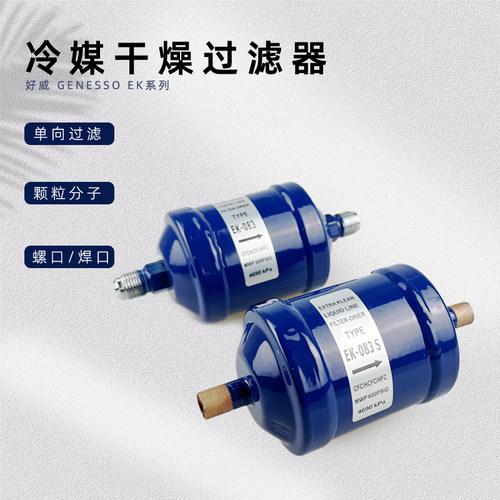 好威EK干燥过滤器冷库机组