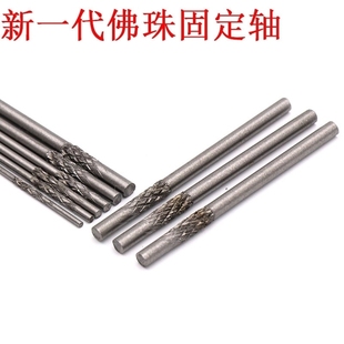 木珠星月菩提子佛珠打磨棒修圆固定针抛光轴顶针磨珠子车珠工具