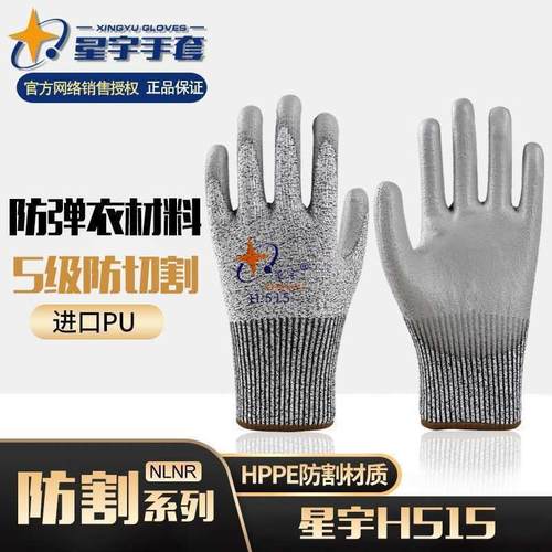25款正品星宇劳保手套H515防切割手套聚乙烯纤维手掌PU涂层玻