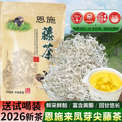 藤茶恩施富硒芽尖莓茶2026新茶