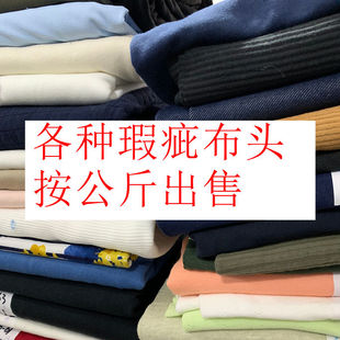 38元包邮瑕疵针织布料汗布加毛绒丝光棉毛圈称按斤卖布头不退换10