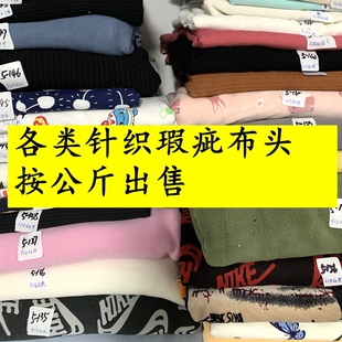 38元包邮瑕疵针织布料速干汗布反面绒卫衣丝光棉毛圈称按斤卖布头