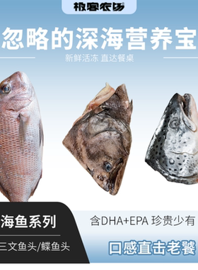 深海鲷鱼/三文鱼头/鲽鱼头丨活鱼鲜冻 红烧/煲汤/香煎等 顺丰空运