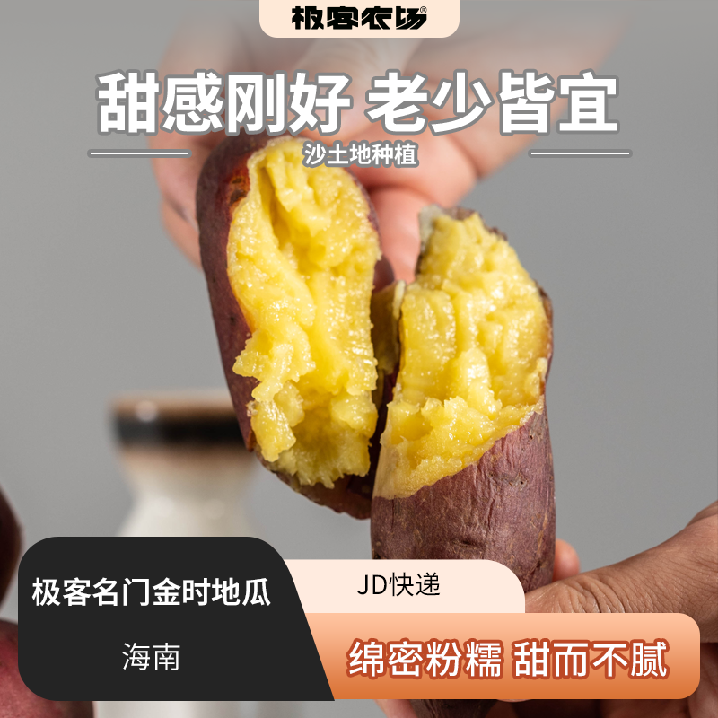 极客海南蜜薯（鸣门金时）丨澄迈地瓜 口感细腻粉糯 两头略有丝