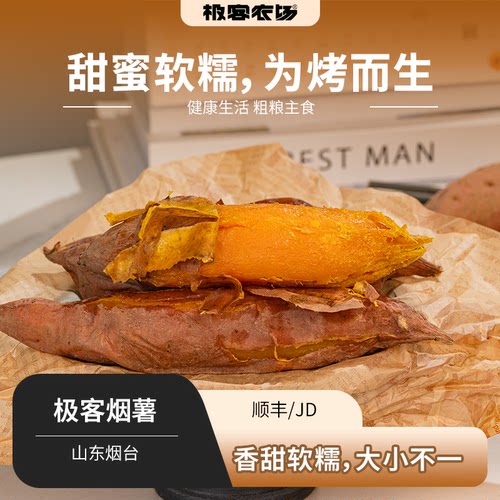 极客烟薯鲜果 | 正宗烟薯25号 新鲜烟薯 个别发芽阴凉通风保存 JD