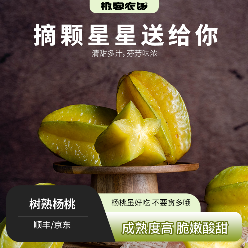 极客农场 福建树熟杨桃当季新鲜洋桃五角星阳桃整箱,水产肉类/新鲜蔬果/熟食,杨桃,淘宝优惠券,粉丝福利购,淘宝优惠卷