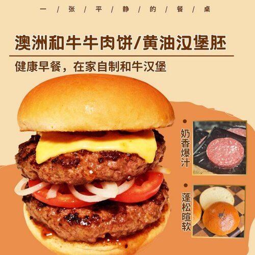 澳洲和牛牛肉饼/黄油汉堡胚丨黄金肥瘦 奶香爆汁 配料干净 顺丰