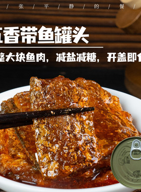 五香带鱼罐头丨肉质酥软 无碎刺 鱼骨酥 减盐减糖版 即食 150g/罐