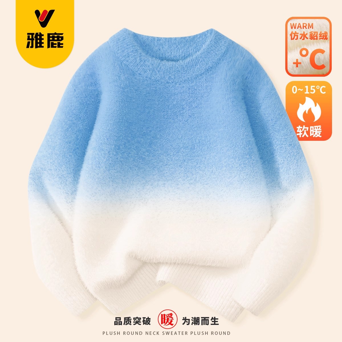 雅鹿2025春款儿童渐变毛衣