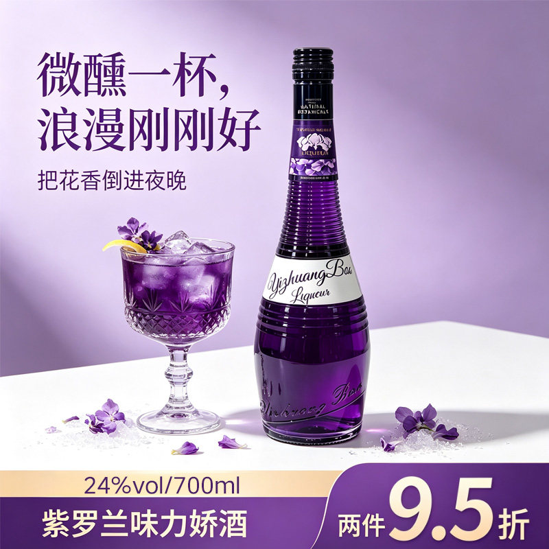 宜庄堡紫罗兰力娇酒酒吧同款调酒香氛果酒家庭鸡尾酒调配原料