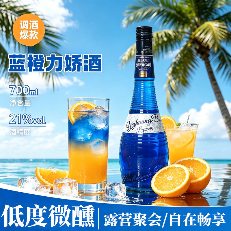 宜庄堡蓝橙鸡尾酒红石榴糖浆利口酒调酒基酒绿薄荷洋酒蓝橙力娇酒