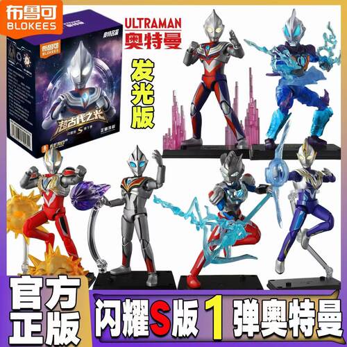 布鲁可奥特曼闪耀S版一代益智拼装盲盒1弹手办口袋积木人正品玩具