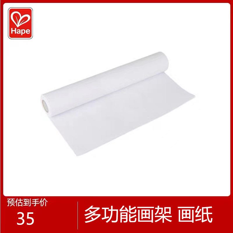 Hape儿童多功能画架画板卷纸宝宝画画白纸配套