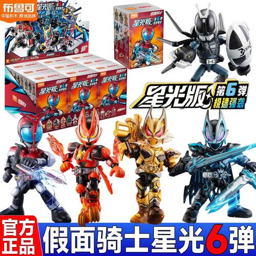 布鲁可假面骑士星光版第六弹6代