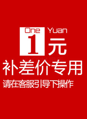 1元链接 补运费 补差价 一个一元 差多少拍多少