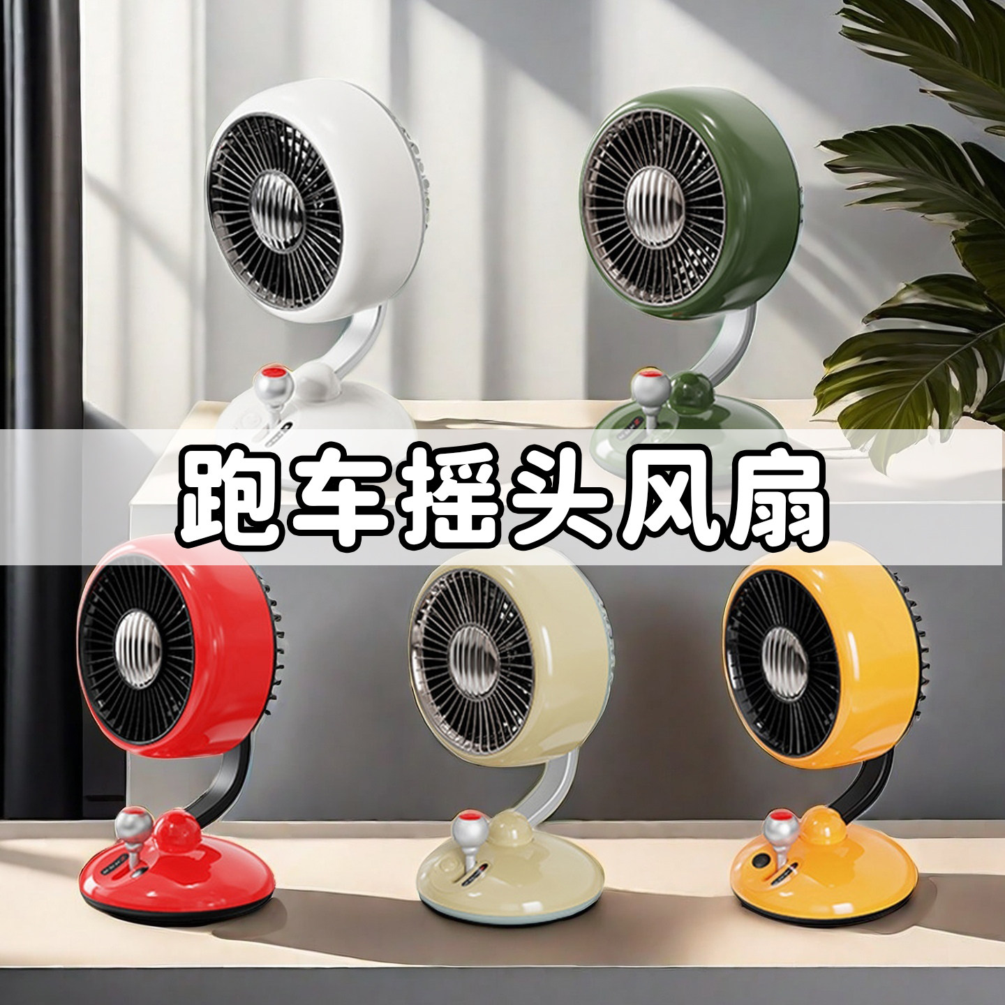 [展会新款]复古桌面电风扇/空气循环扇/小型静音USB充电卡丁车桌面圆形简约带小夜灯台式跑车生日礼物送男女