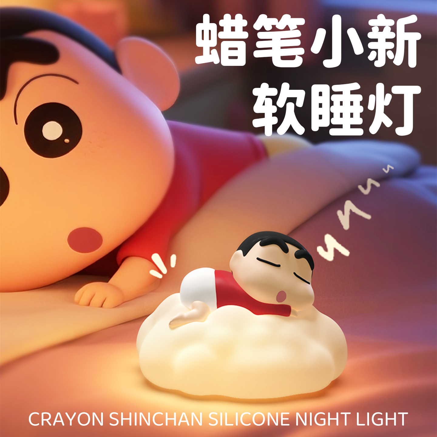 蜡笔小新系列小夜灯生日礼物女生送女朋友儿童实用可爱创意男女孩